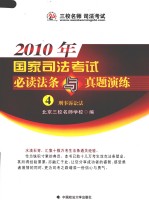 2010年国家司法<em>考试</em>必读法条与真题演练  4  刑事诉讼法