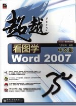看图学中<em>文</em>版Word 2007
