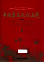 <em>中国</em>画名家作品集  卷3