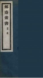 鄦斋丛书  5