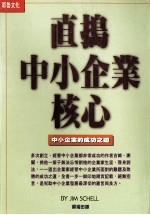 直捣中小企业核心  中小企业的成功之道
