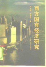 西方国有经济研究