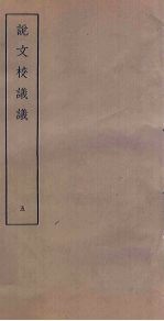 说文校议议  5