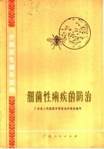 <em>赤脚医生</em>辅导读物  细菌性痢疾的防治