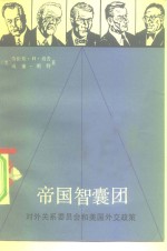 帝国智囊团  对外关系委员会和美国外交政策