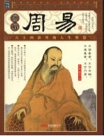 图解<em>周</em>易