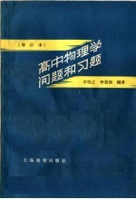 高中物理学问题和习题  增订本