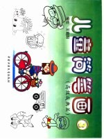 儿童简笔画  高级成熟篇