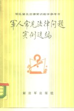 <em>军人</em>常见法律问题实例选编