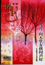 九月  向天堂女孩问声好