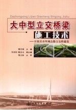 大中型立交桥桥梁施工<em>技术</em>