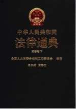 中华人民共和国法律通典  商事  <em>下</em>