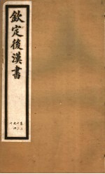 钦定后汉书  <em>第</em><em>7</em>册  <em>第</em>33-40<em>卷</em>