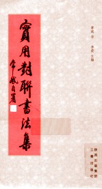 实用对联<em>书<em>法集</em></em>
