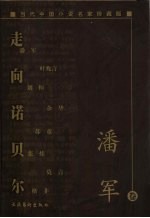 <em>走向</em>诺贝尔  当代中国小说名家珍藏版  潘军卷