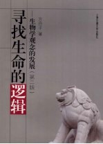 寻找生命的逻辑  生物学观念的发展  第<em>2</em>版