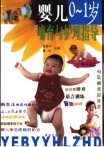 婴儿  0-1岁  哺育与护理指导