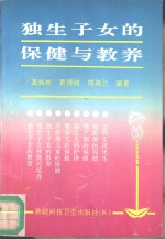 独生子女的保健与教养