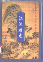 江汉屠龙  下
