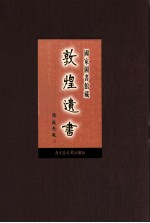 国家图书馆<em>藏</em><em>敦煌</em>遗书  第2册  北敦00072号-北敦00134号