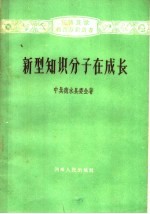 新型知识分子<em>在</em><em>成长</em>