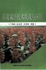 高粱<em>栽培</em><em>技术</em>集成<em>与</em>应用