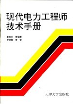现代电力<em>工程</em>师<em>技术</em><em>手册</em>