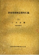 济南市园林<em>志</em>资料汇编  2  三大名胜  名胜古迹部分