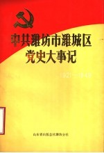 中共潍坊市潍城区党史大事记  1921年<em>7</em>月至1949年9月