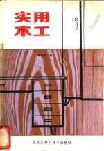 实用<em>木工</em>