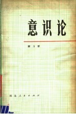 意识论  第2版