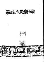 <em>宁海</em>文史资料  第1辑