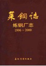 莱钢志  <em>炼钢</em>厂志  1996-2000
