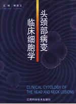 头颈部病变临床细胞学