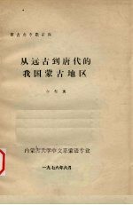 <em>从</em>远古<em>到</em>唐代<em>的</em>我国蒙古地区