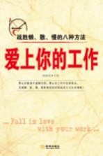 爱上你的工作  战胜懒、散、慢的八种方法