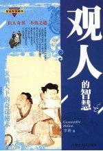 观人的<em>智慧</em>
