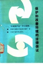<em>保护</em>和改善环境<em>的</em><em>法律</em>保证  “环境<em>保护</em>法”学习材料
