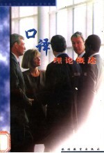 <em>口译</em>理论概述