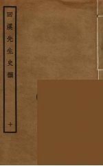 回溪先生史韵  10