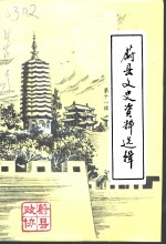 蔚县文史资料选辑  第11辑