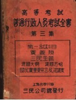 普通行政人员考试全书  第<em>3</em>集