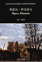 俄罗斯列宾美术学院新生代油画家作品精选系列  弗洛尔·伊万诺夫