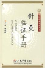 针灸临证<em>手册</em>