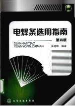 电焊条选用指南  第4版