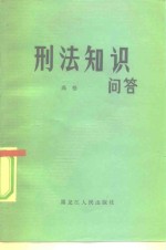 <em>刑法</em>知识问答
