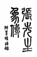 张先生遗象