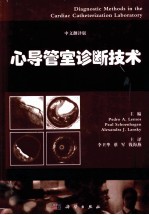 心导管室诊断技术  中文翻译版