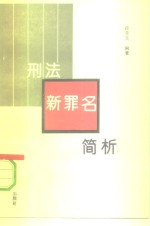 <em>刑法</em>新罪名简析