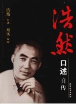 浩然<em>口述</em>自传